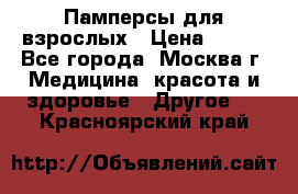 Памперсы для взрослых › Цена ­ 450 - Все города, Москва г. Медицина, красота и здоровье » Другое   . Красноярский край